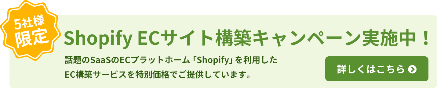 Shopify ECサイト構築キャンペーン実施中！